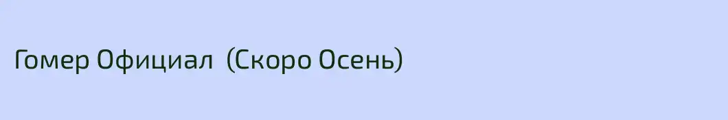 Гомер Официал  (Скоро Осень)